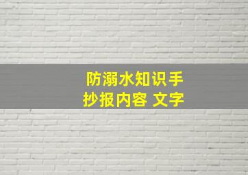 防溺水知识手抄报内容 文字